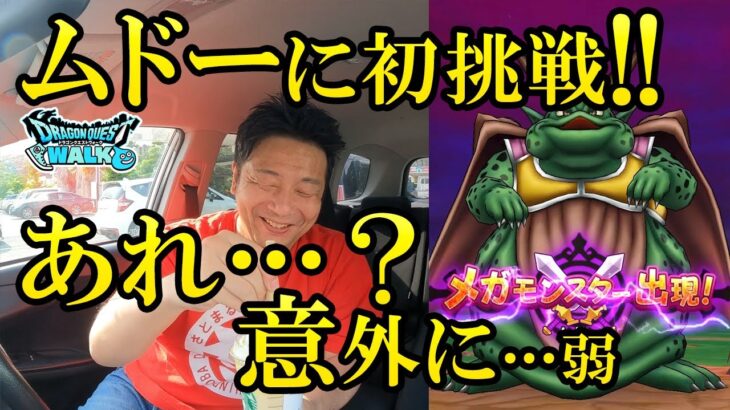 ドラクエウォーク449【新メガモンムドー登場！伝説の武器を持って挑戦！まさかのオートでもイケた！？】