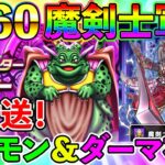 【ドラクエウォーク】Lv60魔剣士軍団で新ダーマ開放＆ムドー討伐Live