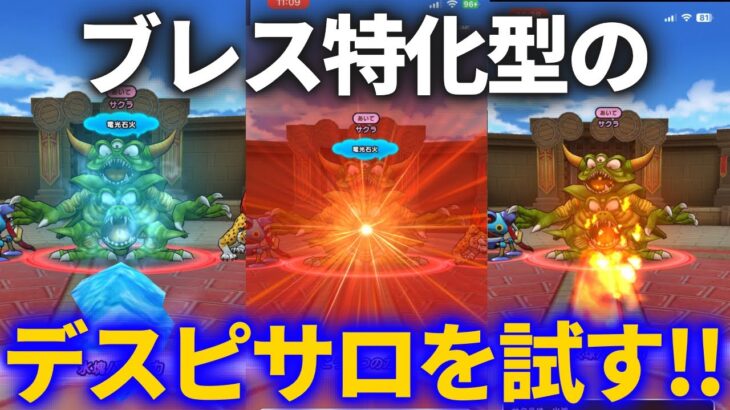 【ドラクエウォーク】羨ましい！！素敵なブレス特化型デスピサロゲット報告きたので強さを確かめてみた結果！！【モンスターグランプリ】