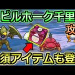 【ドラクエウォーク】エビルホーク覚醒千里行の弱点とおすすめ周回方法！必須アイテム狩人の心珠が激熱！