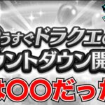 過去のドラクエの日を振り返ったけど…【ドラクエウォーク】