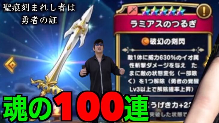 ラミアスのつるぎＰＵ確定まで魂の１００連やる覚悟が出来ました。逝きます【ドラクエウォーク】【ドラゴンクエストウォーク】