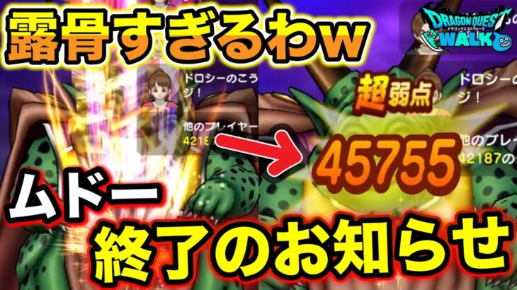 【ドラクエウォーク】運営氏の露骨すぎる接待によりムドー攻略が簡単すぎる事態になりました。