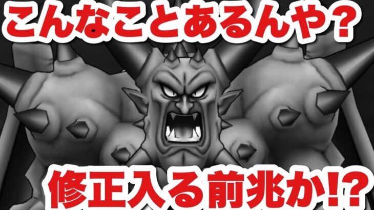 【ドラクエウォーク】100%だったはずが…
