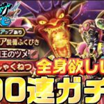 【ドラクエウォーク】全身揃えたい！デスタムーア装備ふくびき100連【幻魔王のツメ】