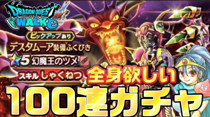 【ドラクエウォーク】全身揃えたい！デスタムーア装備ふくびき100連【幻魔王のツメ】