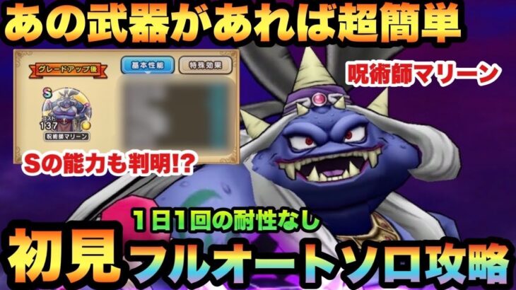 【ドラクエウォーク】あの武器が最強過ぎて呪術師マリーンが可哀想！？1日1回の耐性なしで初見フルオートソロ攻略！