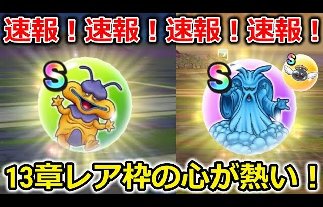【ドラクエウォーク】速報！13章のレア枠のこころ達が熱い！！これは〇〇大神官がクッソ強くなりそうだぞ！！