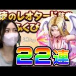 【ドラクエウォーク】天使のレオタードいざ22連!!!