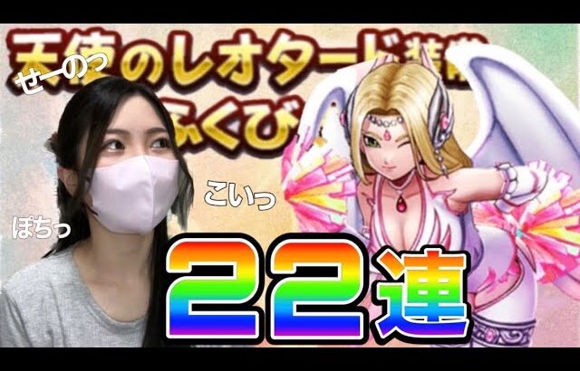 【ドラクエウォーク】天使のレオタードいざ22連!!!