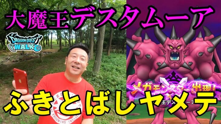 ドラクエウォーク453【メガモン大魔王デスタムーア初挑戦！ふきとばしどうする！？】