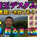 ドラクエウォーク455【メガモンデスタムーアＳ出るまで連戦！不審者に思われても頑張る！】