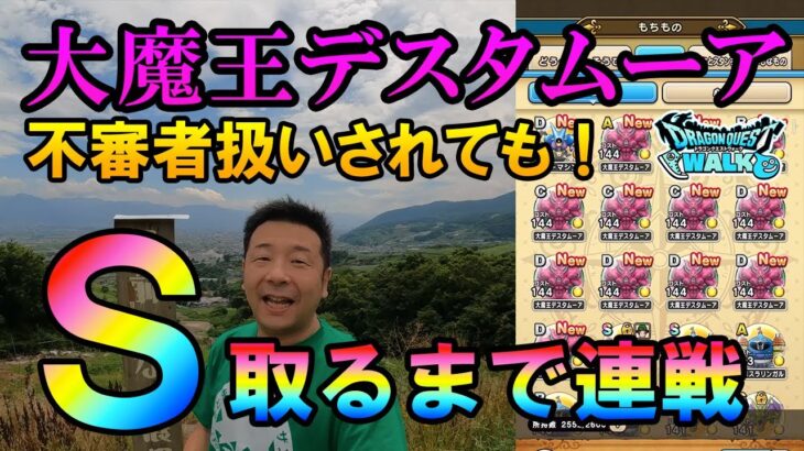 ドラクエウォーク455【メガモンデスタムーアＳ出るまで連戦！不審者に思われても頑張る！】