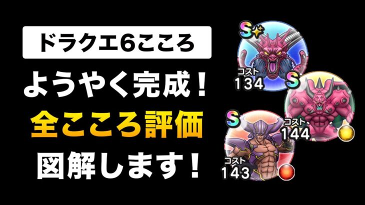 【ドラクエウォーク】完全版！ドラクエ6こころ評価まとめ / 絶対確保すべきもの多数！