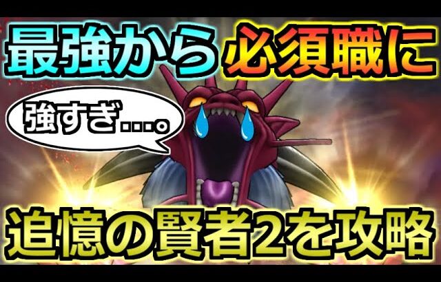 【ドラクエウォーク】超高難度ドラクエ6コラボの追憶の賢者その2を攻略！もう完全な必須職となってますね。