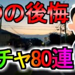 【ドラクエウォーク】ガチャ80連 自転車の冒険 デスタムーアガチャ カルベロビュートガチャ【初心者】【攻略】【DQW】