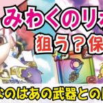 【ドラクエウォーク】#876・新装備武器「みわくのリボン」は狙うべきか★入手を目指すポイントは!あの武器を所持しているかいないかがかなり重要♪「ふぉーくちゃんねる」
