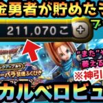 【ドラクエウォーク】神引きか！？天井か！？無課金が貯めたジェムで武器が当たるまでガチャを引くブッパ企画第9弾！