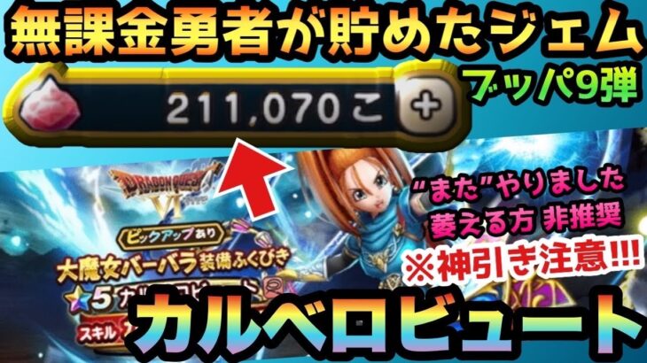 【ドラクエウォーク】神引きか！？天井か！？無課金が貯めたジェムで武器が当たるまでガチャを引くブッパ企画第9弾！