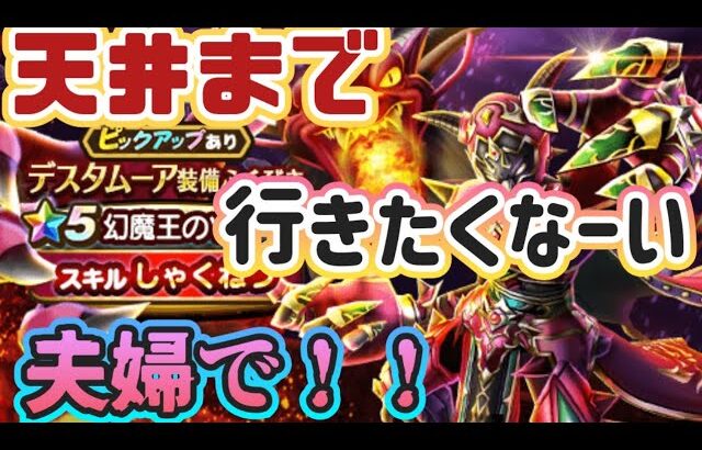 【ドラクエウォーク】【夫婦でDQW】１セットコンプしたい！それだけなのに！！闇のガチャ○○○連して