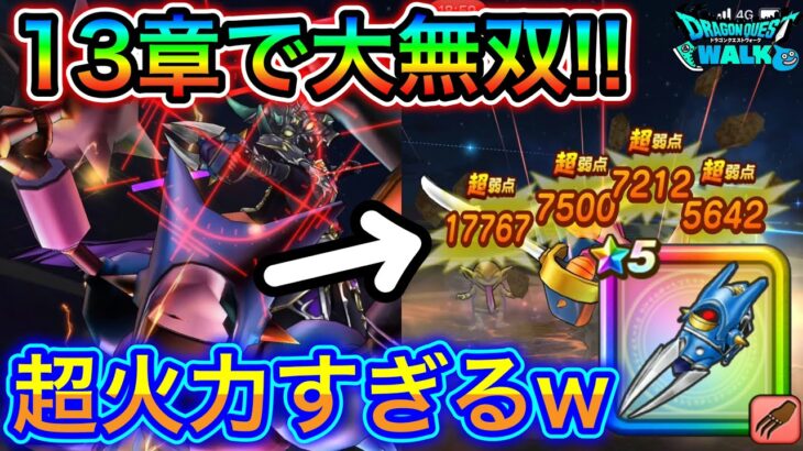 【ドラクエウォーク】KM２式は引くべきか？超火力で爽快！１３章レベリング接待武器！