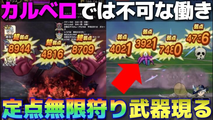 【ドラクエウォーク】カルベロビュートでは実現できないサクサク感！幻魔王のツメで定点無限狩りできる構成をご紹介します。