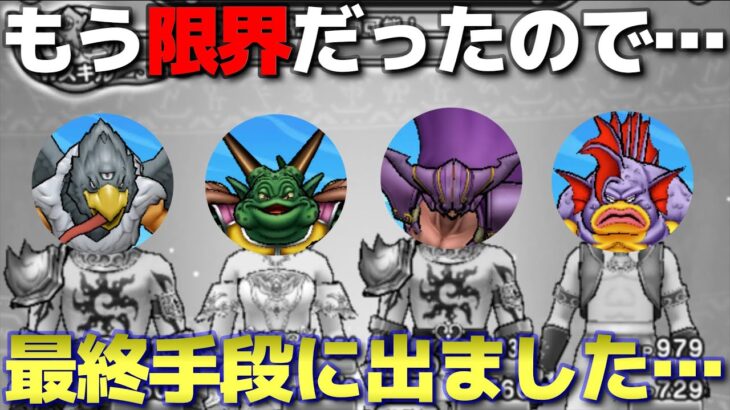 【ドラクエウォーク】諦めかけました。でもみんなに助けられました。
