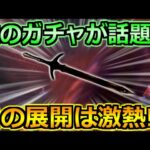 【ドラクエウォーク】次のガチャ武器が話題に！サプライズ展開なら激熱ｗ気になる性能予想！