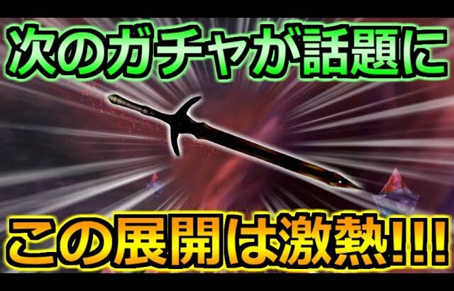 【ドラクエウォーク】次のガチャ武器が話題に！サプライズ展開なら激熱ｗ気になる性能予想！