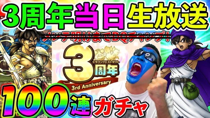 ドラクエタクト３周年当日ガチャ＆すごろく場生放送！
