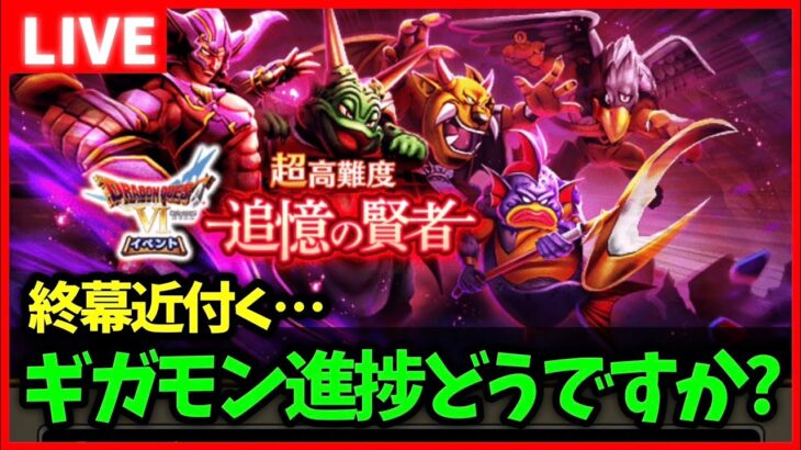 【ドラクエウォーク】ギガモン進捗どうですか？本日から超高難度スタート…【雑談放送】