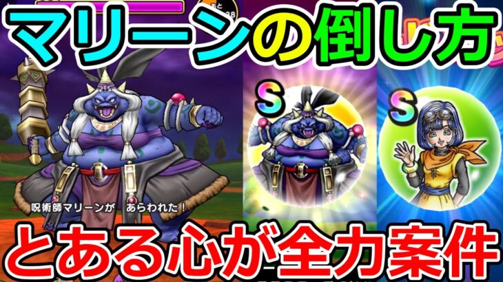 【ドラクエウォーク】新メガモンマリーンの新ギミックに困惑！？　倒し方はコレだ！！！