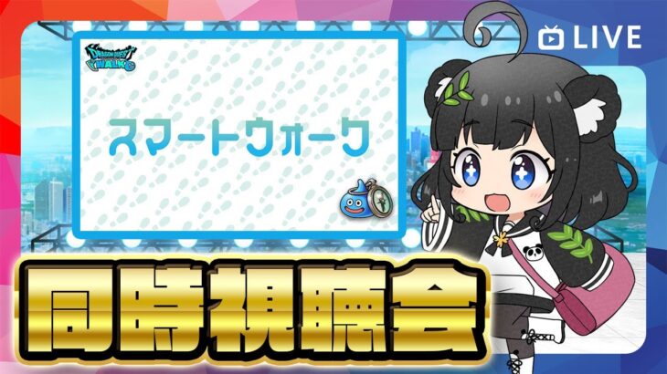 ＼更新待機／新イベントは⁉️ドラクエウォーキング情報は⁉️｜スマートウォーク同時視聴会【ドラクエウォーク 雑談ライブ】