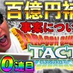 【ドラクエタクト】例の誤送付問題の解決案ヤバくない…？