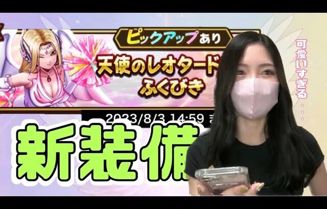 【ドラクエウォーク】配布初日ふくびき。天使のレオタード装備