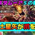 【ドラクエウォーク】幻にさせない爪を出す！デスタムーアＳも・・ひきよわちゃんガチャるパート４６