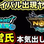 【ドラクエウォーク】超ハイクオリティのライバルゲーがウォークの周年にもろ被せてきてる。運営氏、マジで本気出さないとだぞお願いします。
