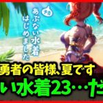 【ドラクエウォーク】全国の勇者の皆様、今年は夏が来ました【雑談放送】