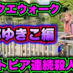 【ドラクエウォーク】ポートピア連続殺人事件コラボ！京都ゆきこ編！無課金ギャル勇者がいく！