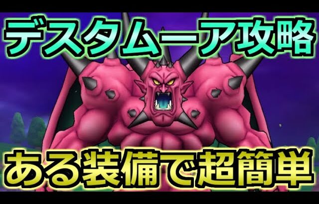 【ドラクエウォーク】デスタムーア(メガモン)の弱点とソロ安定攻略法！ふきとばしと大地砕き対策が重要！