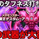 メガモン大魔王デスタムーア戦、この武器が救世主でした【ドラクエウォーク】【ドラゴンクエストウォーク】