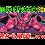 【ドラクエウォーク】とんでもない攻略法が話題に・・！最強から一気に最弱ボスになりましたｗｗ