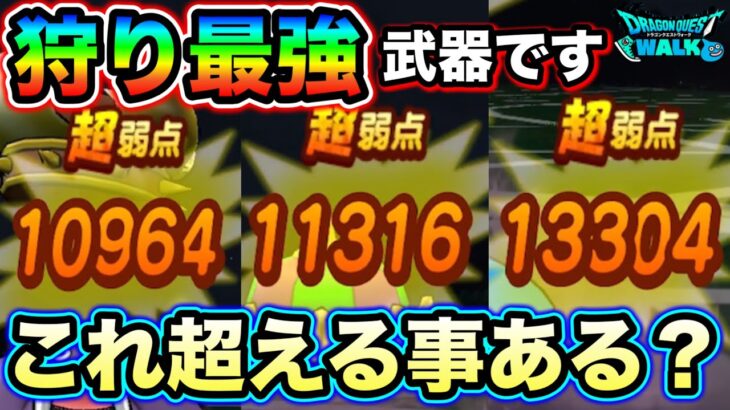 【ドラクエウォーク】これ超える事あるの？wあまりに高い汎用性を持った武器に新ガチャは対抗できるのでしょうか。