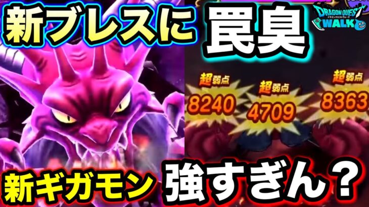 【ドラクエウォーク】デスタムーア強すぎる予感、、wボコボコにされそうな高火力です更新に向けて対策しましょう。