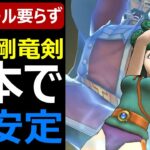 【ドラクエウォーク】真魔剛竜剣1本で超絶安定攻略【闇の覇者竜王攻略】