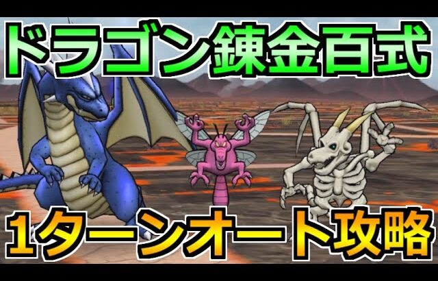 【ドラクエウォーク】錬金百式ドラゴン編の弱点と攻略！オート1ターン攻略法と育成周法！