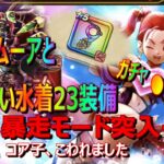 【ドラクエウォーク】デスタムーアとあぶない水着23装備ガチャ