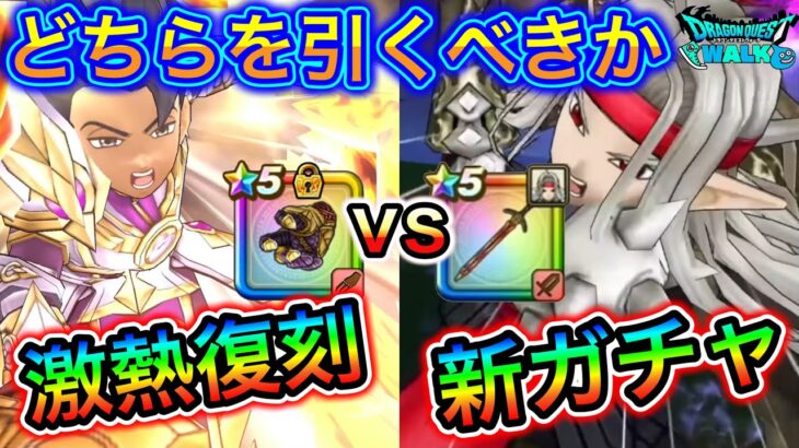 【ドラクエウォーク】絶対に見て欲しい3.5周年の激アツガチャはどちらを引くべきか！運営氏に大罠張られてます、、！
