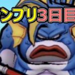 【ドラクエウォーク】グラマス目指してモンスターグランプリ3日目!!0826【初見さん歓迎】