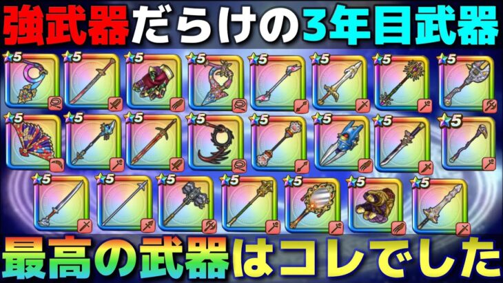 【ドラクエウォーク】4周年を迎える前に個人的お世話になった3年目武器BEST5を紹介します！